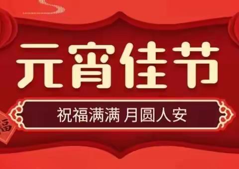 【我们的节日·元宵节】喜迎元宵节 共庆家团圆——费城梨园实验学校元宵节主题活动