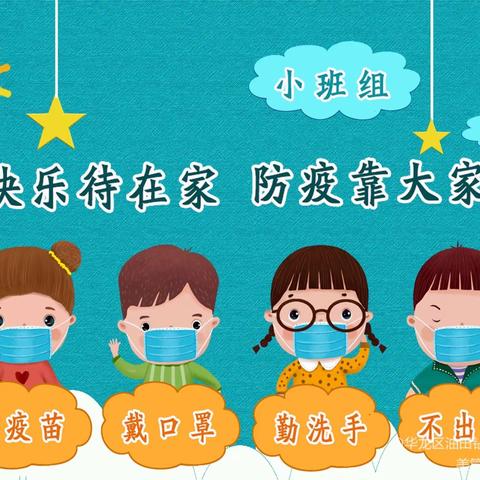 【华龙区油田钻井二幼小班组】“快乐待在家，防疫靠大家”停课不停学活动