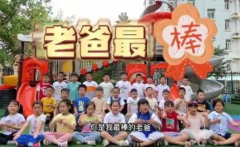 超能力英雄   太厉害爸——金理想幼儿园大二班父亲节活动纪实