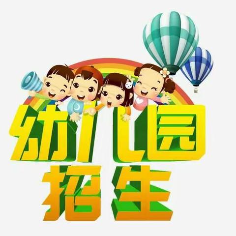 梅霞幼儿园2019秋季招生开始啦...