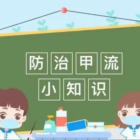 科学预防、远离甲流—枣坪幼儿园预防甲流温馨提示