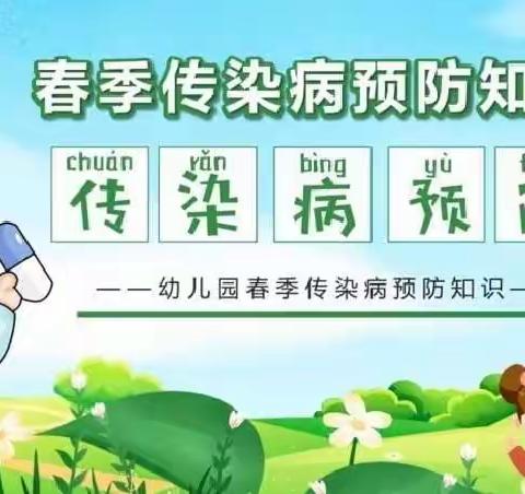 科学预防，健康“童”行——枣坪幼儿园春季常见传染病预防知识温馨提示