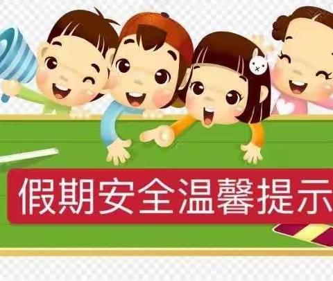 枣坪幼儿园寒假放假通知及温馨提示