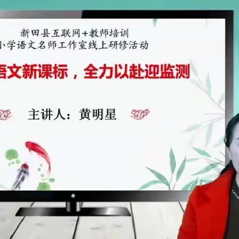 研韵飘香香如故 拾阶而上提素养                         ——记新田县小学语文名师工作室第一次线上研修活动