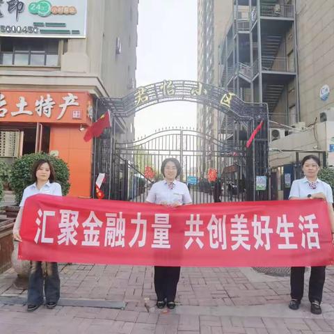 晋商银行晋阳街支行开展进社区金融消费者权益保护集中教育宣传活动