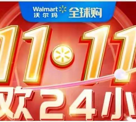 沃尔玛全球购 I 11.10狂欢日预热! 单品直降无套路