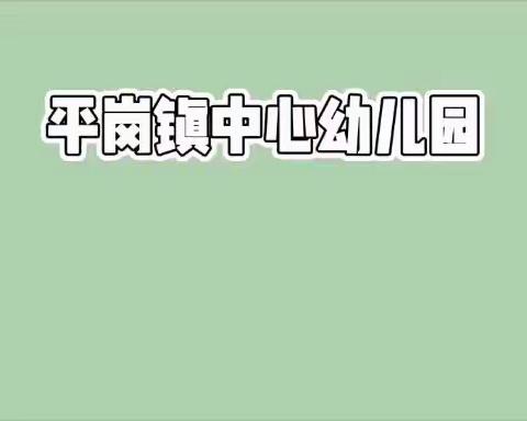 隔离不离情，云端传递爱—平岗镇中心幼儿园线上活动