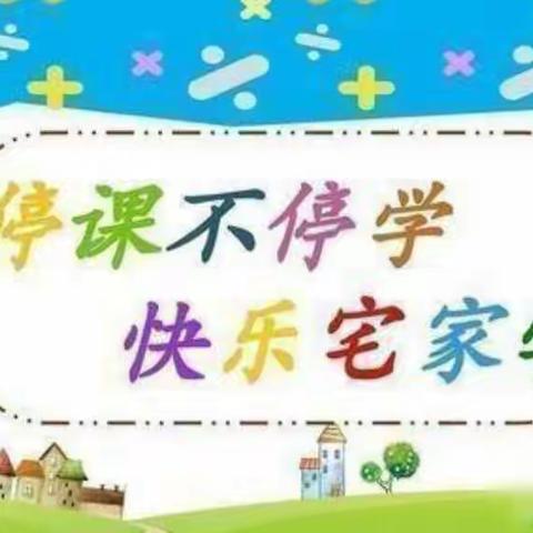 停课不停学 快乐宅家学——南坪镇中心幼儿园大班幼儿居家活动记（二）