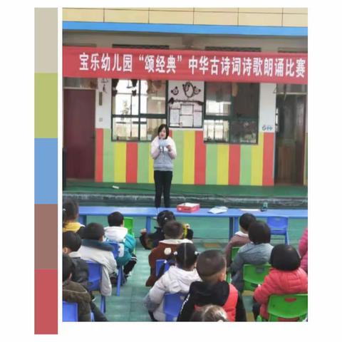 宝乐幼儿园"颂经典"中华古诗词诗歌朗诵比赛