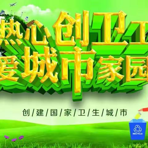 前郭教育||哈萨尔路小学·凝心聚力齐创卫，高标高质净城区——哈萨尔路小学创卫志愿者活动纪实（七）