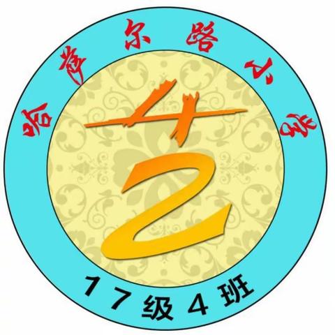 哈萨尔路小学2017级4班红领巾志愿者在行动