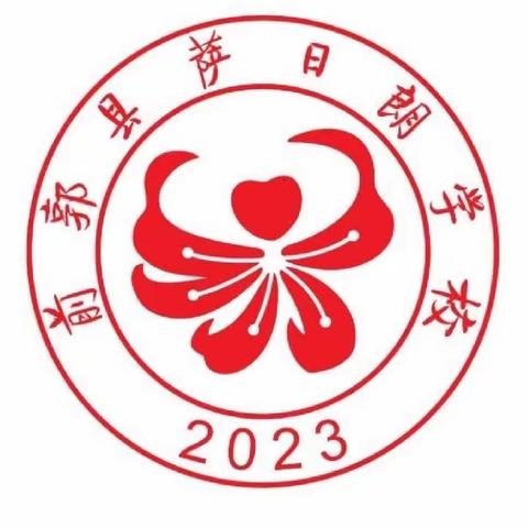 【前郭教育 创城在行动】——萨日朗学校“复兴中国梦，迢迢学子心”主题升国旗仪式