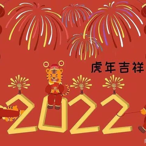 缤纷充实度寒假，生龙活虎迎新年