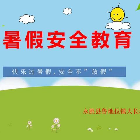 2023年永胜县鲁地拉镇大长坪小学“快乐过暑假，安全不放假”暑期安全需知