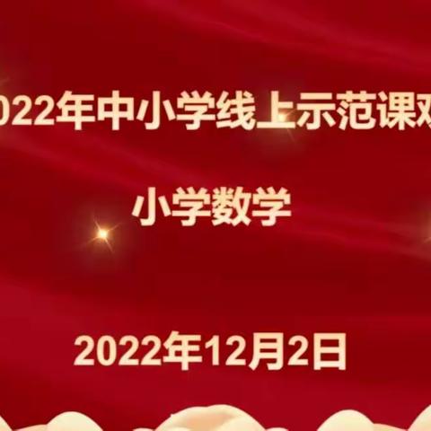 疫情之下守初心，云端教研共成长——大城县南赵扶镇小学数学线上示范观摩课活动