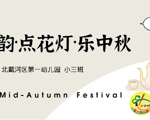 “品香韵 点花灯 乐中秋”——北戴河区第一幼儿园小三班活动记