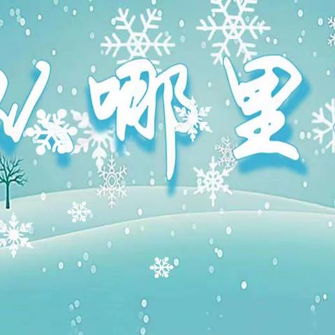 卜算子 · 雪从哪里来