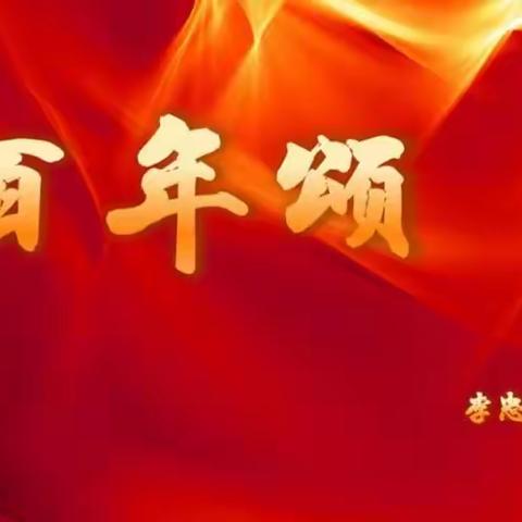 百年颂