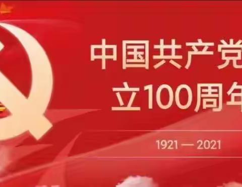 老城中学党支部开展"学党史  增信念  跟党走"6月主题党日活动