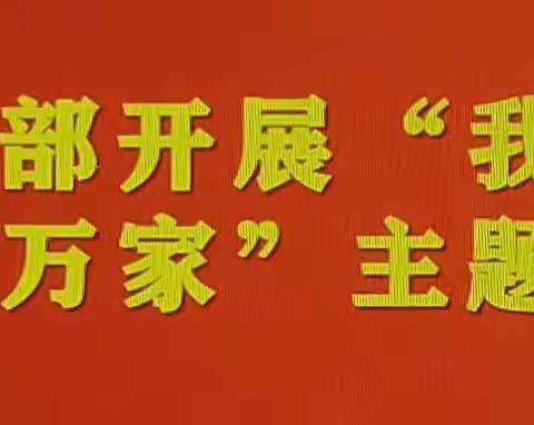 老城中学党支部开展“我为群众办实事.万师访万家”活动