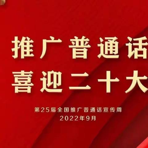 推广普通话，喜迎二十大——遂平县文城乡中心小学开展第25届“全国推普周”活动