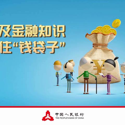 普及金融知识，提升金融素养     【曹家寨支行】