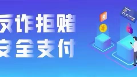 反诈拒赌，你我同行