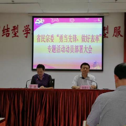 省民族宗教事务委员会召开“勇当先锋，做好表率”专题活动部署会