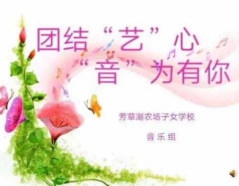 用音乐的力量共抗疫情——芳草湖农场子女学校音乐组