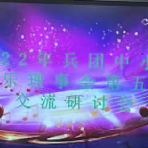 兵团中小学音乐理事会第五次交流研讨会《以教展研、不负韶华》