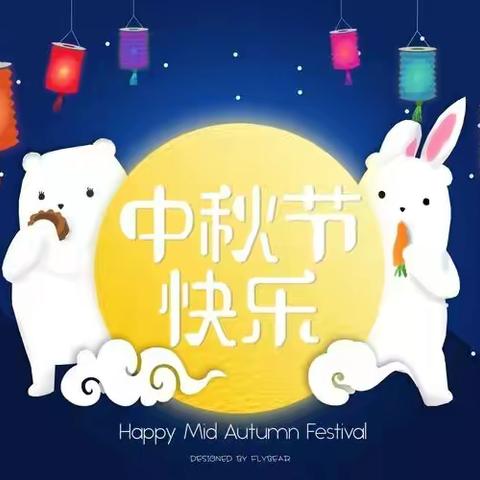浓浓中秋情快乐中秋节