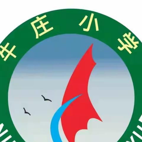 牛庄小学2023年一年级招生通知（2023年8月）