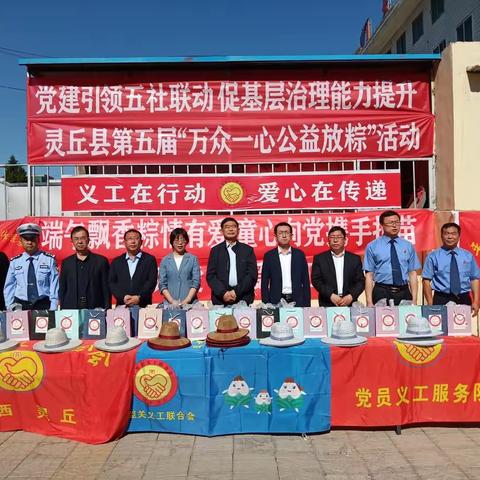 【党建引领五社联动】平型关义工联成功举办灵丘县第五届公益放粽活动