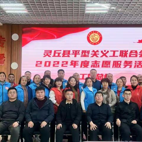 灵丘县平型关义工联举办年终总结大会暨会员代表大会