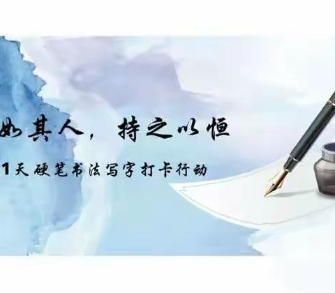 📢——千工坝小学三年级“滴水石穿”硬笔书法21天打卡好习惯，等你来挑战👊👊