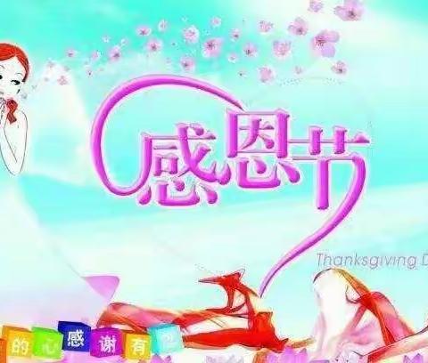 “感恩你我，真情成长 ”感恩节活动