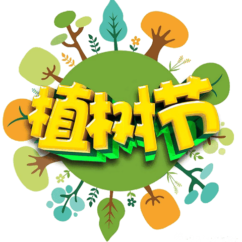 🌲植树节活动美篇