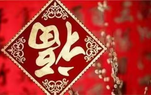 🏮本钢东明幼儿园🏮“欢欢喜喜过大年”主题活动—春节习俗