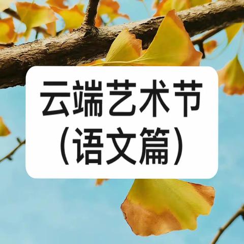 “疫”中成长，“艺”展风采---记城西区光华小学云端艺术节（语文篇）