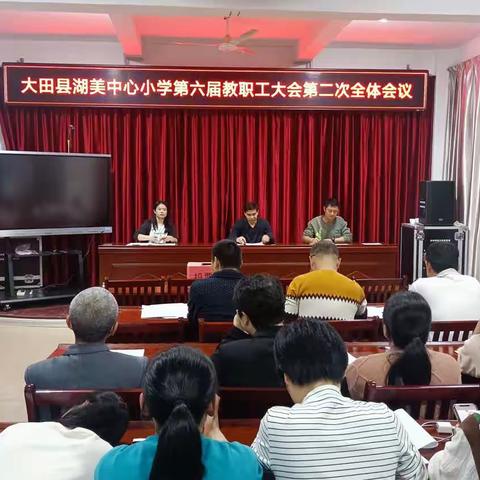 湖美中小举行第六届第二次全体教职工大会