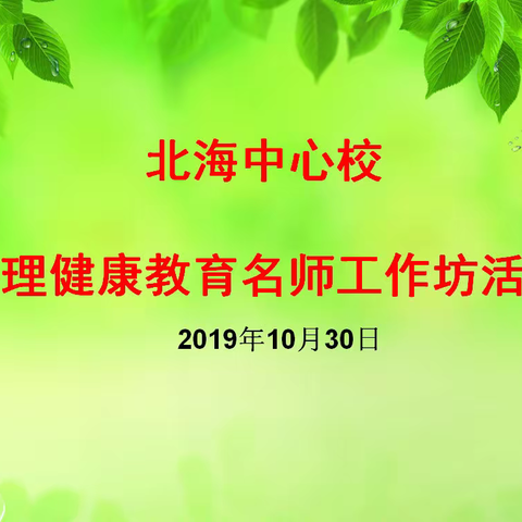 从心出发，合作共赢——北海中心校心理工作坊十月活动