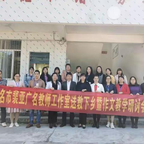 聚焦作文教学        引领前行方向——茂名市裴亚广名教师工作室送教下乡暨作文教学研讨会