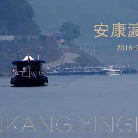 【安康瀛湖】