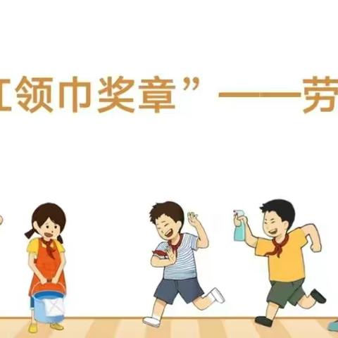 黄集实验小学四年级“红领巾奖章”基础章——劳动章