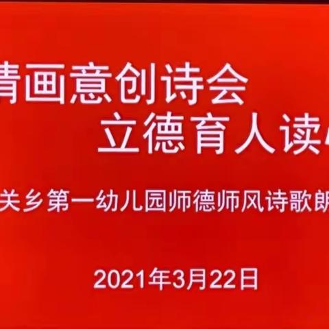 诗情画意创诗会，立德育人读心声––城关乡第一幼儿园教师全员素养提升之师德师风诗歌朗诵