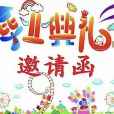 童心筑梦，感恩成长——城关乡第一幼儿园大班毕业邀请函