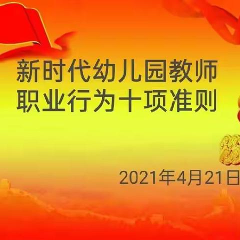 学准则，铸师魂－－城关乡第一幼儿园《新时代幼儿园教师十项行为准则》学习培训