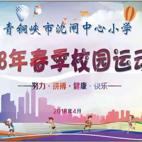 青铜峡市沈闸中心小学2018年春季校园运动会掠影