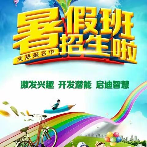 新时代教育🌈暑假班招生啦！