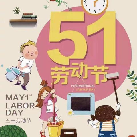 《截河幼儿园》五一放假通知